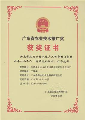 廣東農業技術推廣獎